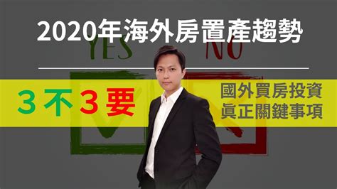 買房置產|【海外置產攻略】5大國外買房好處、熱門國家、注意事項整理